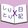 全く新しい"自然と続く"日記