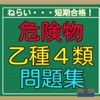 危険物乙種4類　問題集