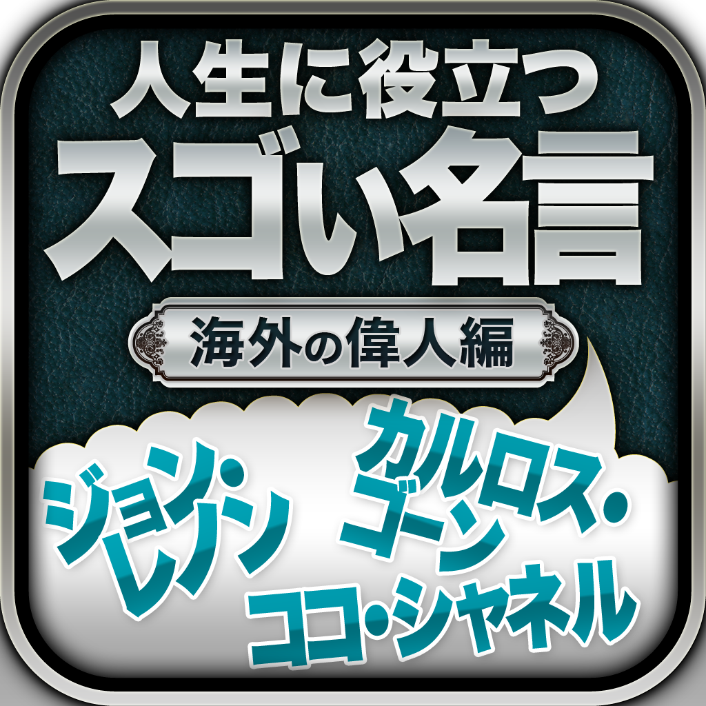 かっこいい名言ばかり 心に刺さる 運命の言葉 偉人たちの名言集 海外の偉人編の口コミ レビュー Iphoneアプリ Applion