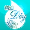 精油DIY