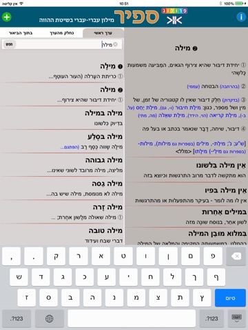 מילון ספיר - מילון עברי-עברי בשיטת ההווה | פרולוג / איתאב | SAPIR Hebrew Dictionary screenshot 2