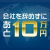 毎日FXレッスン！会社を辞めずにあと10万円稼ぐ方法