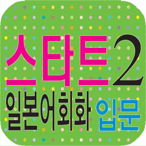 스타트 일본어회화 2