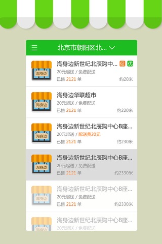 淘身边便利 - 零食控必备,厨房应急,美食外卖精选 screenshot 3