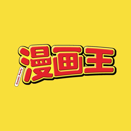 《漫画王》杂志 icon