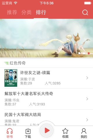 传奇听书 screenshot 3