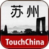 多趣苏州-TouchChina
