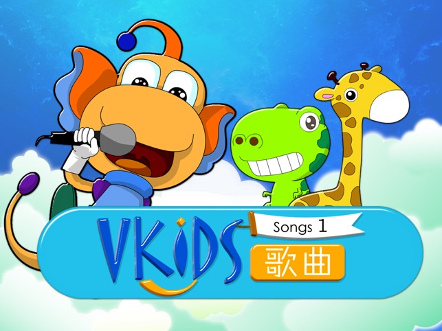 VKIDS 歌曲Ⅰ(圖1)-速報App