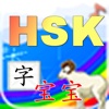 字宝宝 for HSK
