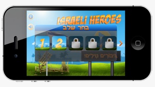 Israeli Heroes Screenshot 2