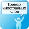 Тренер иностранных слов для iPad