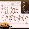 キンアニクイズ「ご注文はうさぎですか？ -ごちうさ-編」