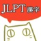 The application “ JLPT Kanji Reading” enables you to practice reading Kanji in the level of JLPT from N5 to N1