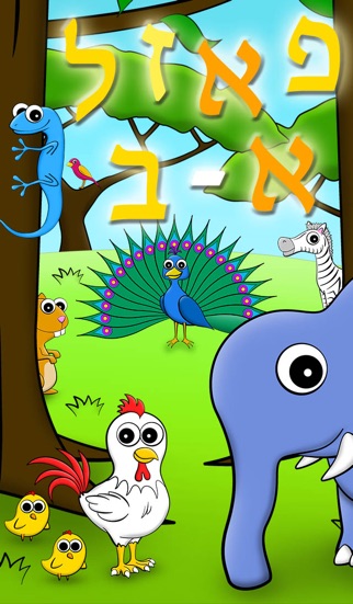 פאזל א ב - משחקים בעברית לילדים Screenshot 1