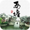 西塘旅游App