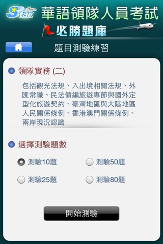 領隊實務二 screenshot 2