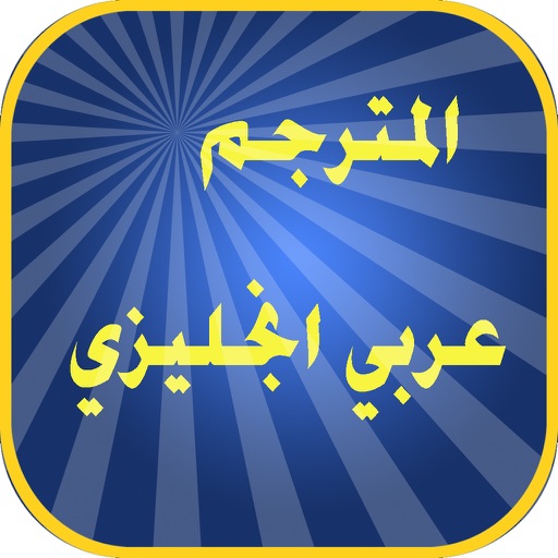 Translator Arabic English Dictionary Icon
