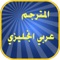 قاموس عربي انجليزي و ,مترجم انجليزي عربي, ناطق يحتوي على آلاف الكلمات 