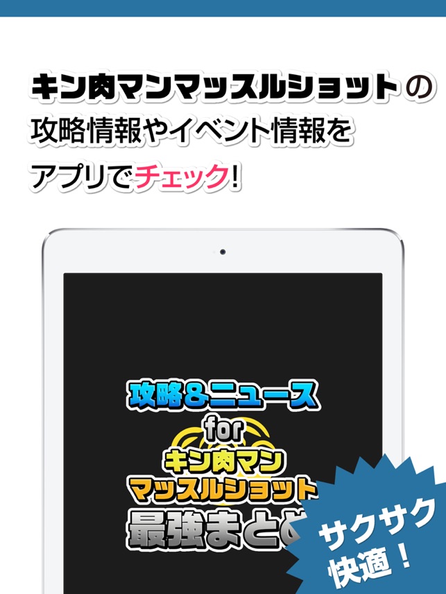 攻略ニュースまとめ速報 For キン肉マン マッスルショット I App Store