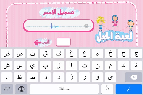 مودا مودي - لعبة الحبل screenshot 3