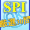 SPI30 [組合せ・確率] 徹底攻略