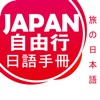 Japan日語自由行手冊