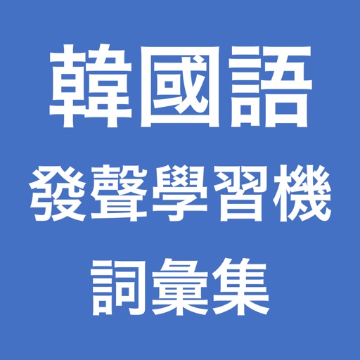 韓國語發聲學習機 -- 詞彙集 icon