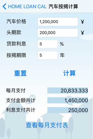 Home Loan Cal - CN screenshot 4