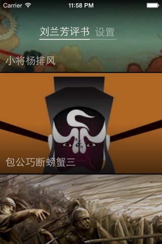 刘兰芳评书 -  听得见的历史 screenshot 4