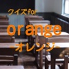 クイズfor orange