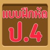 แบบทดสอบ ป.4