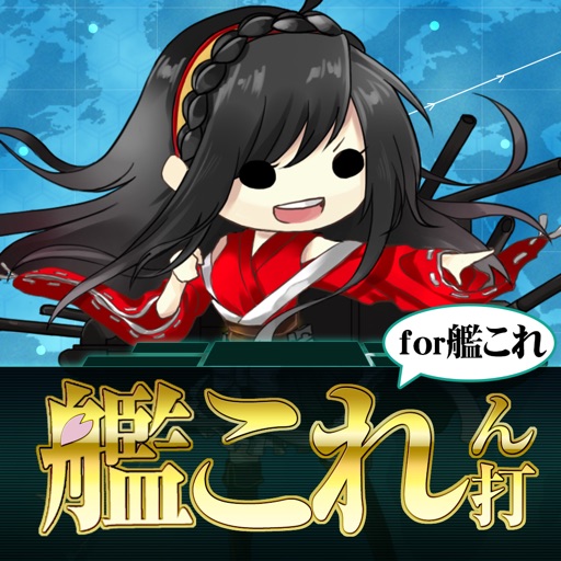 艦これん打for艦これ iOS App