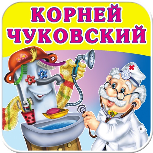 Сказки чуковского слушать. АСТ/ Мойдодыр Чуковский к.и.. Чуковский серия книг Айболит, Муха, телефон, Мойдодыр. Корней Чуковский сказки плакат купить.