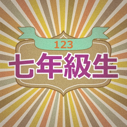 123七年級生 icon