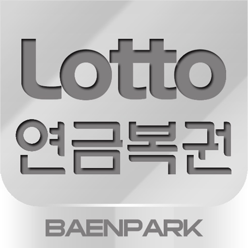 로또+연금복권 iOS App