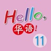 Hello, 華語！Volume 11 ~ Learn Mandarin Chinese for Kids!