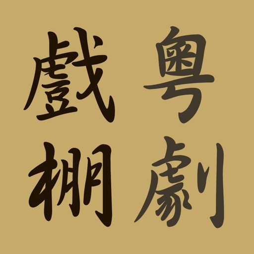 戲棚粵劇 Bamboo-shed Cantonese Opera iOS App