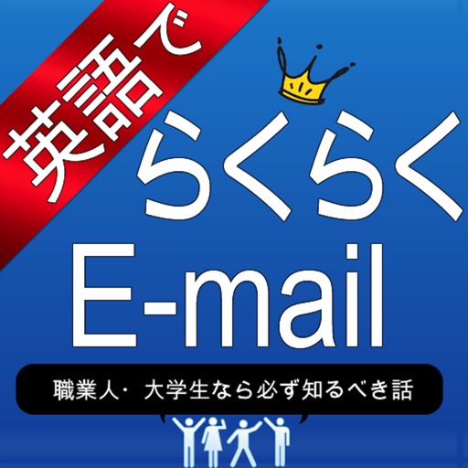 英語でらくらくE-mail