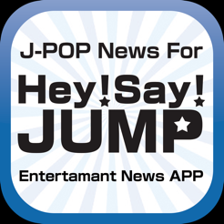 App Store 上的 J Pop News For Hey Say Jump 無料で使えるニュースアプリ
