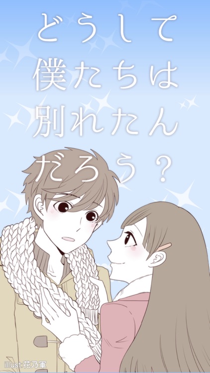 どうして僕たちは別れたんだろう? 放置恋愛ゲーム