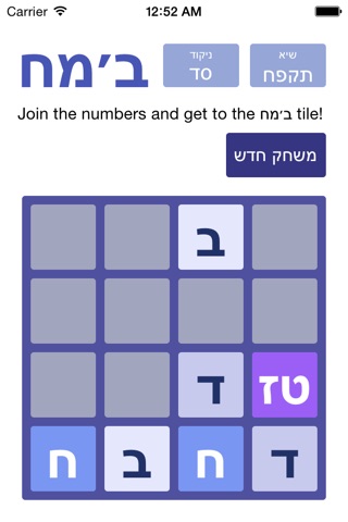 ב׳מח - 2048 בשפת הקודש screenshot 2