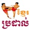 Khmer Boxing