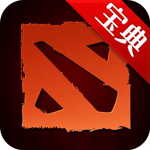 宝典 for DOTA2(刀塔) iOS App