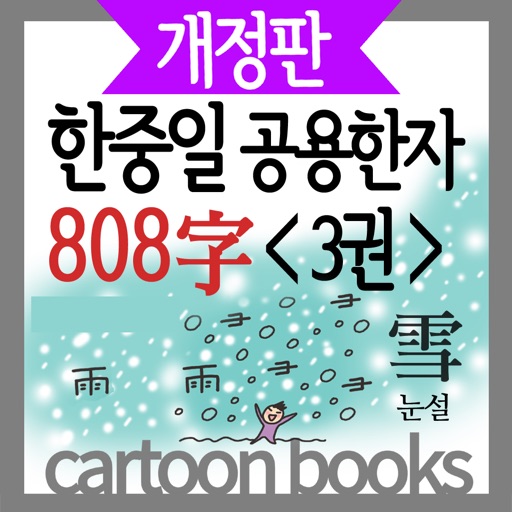 (만화)한중일 공용한자 808자 3권완결 icon