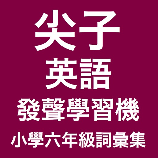 香港小學六年級尖子發聲英語學習機 (詞彙集)