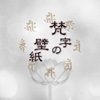 Bonji Wallpaper - Sanskrit Letters representing eight forms of Buddha -