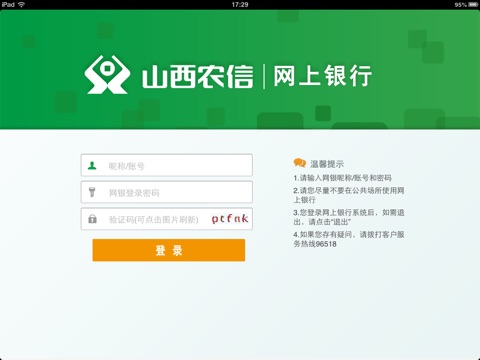 山西农信网上银行HD screenshot 2