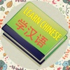 Học nói tiếng Hoa cấp tốc
