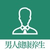 男人健康养生 - 健康生活养生保健系列