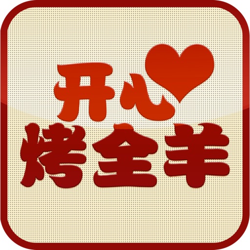 开心烤全羊 icon